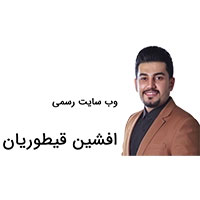 وب سایت رسمی افشین قیطوریان