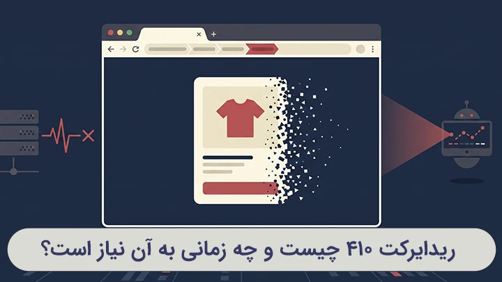مفهومی حذف دائمی یک صفحه با کد 410 Gone و پایان مسیر URL بدون انتقال به صفحه دیگ
