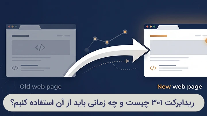 انتقال دائمی یک آدرس قدیمی به صفحه جدید با ریدایرکت مستقیم و بدون زنجیره