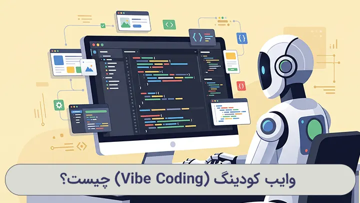 ربات هوش مصنوعی در حال کدنویسی و توسعه نرم‌افزار با روش وایب کودینگ
