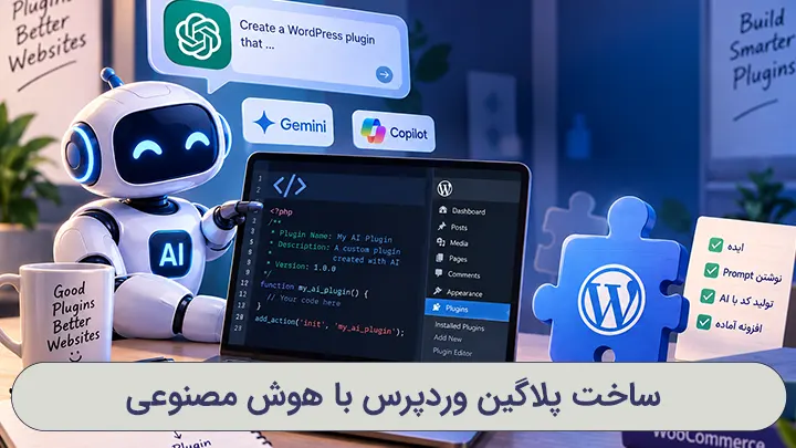 ساخت پلاگین وردپرس با هوش مصنوعی و تولید افزونه اختصاصی بدون کدنویسی