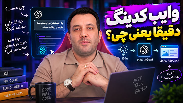 وایب کدینگ